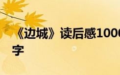 《边城》读后感1000字 《边城》读后感500字