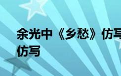 余光中《乡愁》仿写秋天 余光中的《乡愁》仿写