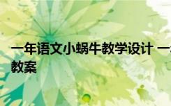 一年语文小蜗牛教学设计 一年级上册语文《小蜗牛》的优秀教案