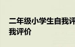 二年级小学生自我评价简短 二年级小学生自我评价