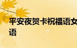 平安夜贺卡祝福语女朋友 平安夜的贺卡祝福语