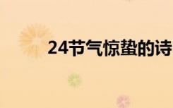 24节气惊蛰的诗 24节气惊蛰诗句