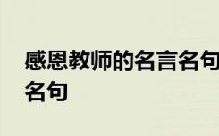 感恩教师的名言名句加作者 感恩教师的名言名句