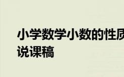 小学数学小数的性质说课稿 《小数的性质》说课稿