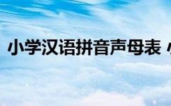 小学汉语拼音声母表 小学拼音声母表韵母表