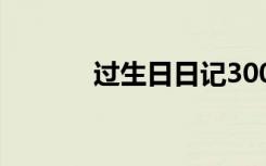 过生日日记300字 过生日日记