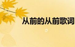 从前的从前歌词 从前的从前诗歌