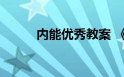 内能优秀教案 《内能》教学设计