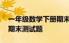 一年级数学下册期末试题 数学一年级下学期期末测试题