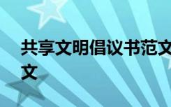 共享文明倡议书范文500字作文 共享文明作文