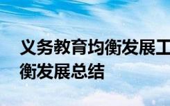 义务教育均衡发展工作实施方案 义务教育均衡发展总结