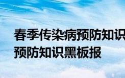 春季传染病预防知识宣传手抄报 春季传染病预防知识黑板报