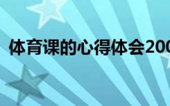 体育课的心得体会200字 体育课的心得体会