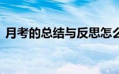 月考的总结与反思怎么写 月考的总结与反思