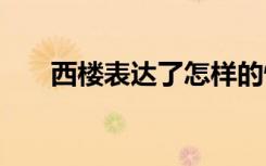 西楼表达了怎样的情感 《西楼》赏析