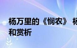 杨万里的《悯农》 杨万里《悯农》原文翻译和赏析