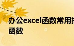 办公excel函数常用技巧 excel表格到的办公函数