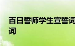 百日誓师学生宣誓词简短 百日誓师学生宣誓词