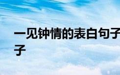 一见钟情的表白句子短句 一见钟情的表白句子