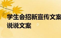 学生会招新宣传文案怎么写 学生会招新宣传说说文案