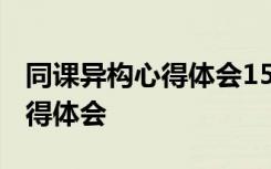 同课异构心得体会1500字怎么写 同课异构心得体会