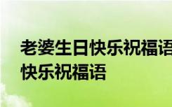 老婆生日快乐祝福语暖心的话简短 老婆生日快乐祝福语