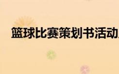 篮球比赛策划书活动主题 篮球比赛策划书