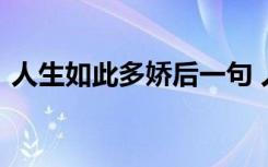 人生如此多娇后一句 人生如此多娇散文随笔