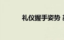 礼仪握手姿势 基本礼仪之握手