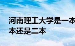 河南理工大学是一本还是二本 河南理工是一本还是二本