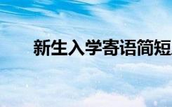 新生入学寄语简短八字 新生入学寄语