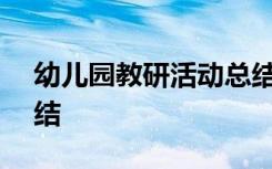 幼儿园教研活动总结ppt 幼儿园教研活动总结