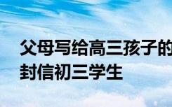 父母写给高三孩子的一封信 家长给孩子的一封信初三学生