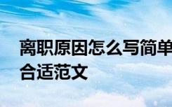 离职原因怎么写简单明了 离职原因怎么写最合适范文