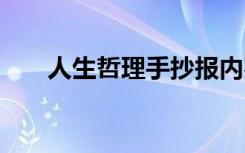 人生哲理手抄报内容 人生哲理手抄报