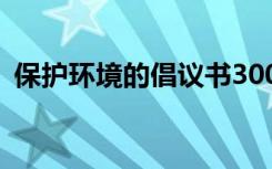 保护环境的倡议书300字 保护环境的倡议书