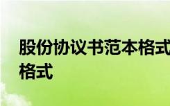 股份协议书范本格式怎么写 股份协议书范本格式