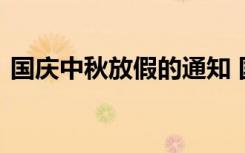 国庆中秋放假的通知 国庆中秋放假通知范文