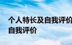 个人特长及自我评价怎么写简历 个人特长及自我评价