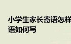 小学生家长寄语怎样写最好 小学生的家长寄语如何写