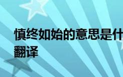 慎终如始的意思是什么意思 慎终如始原文及翻译