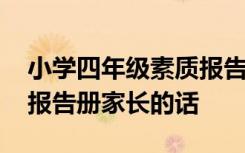 小学四年级素质报告册家长寄语 四年级素质报告册家长的话