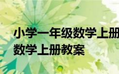 小学一年级数学上册教案及反思 小学一年级数学上册教案