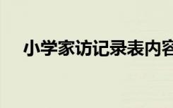 小学家访记录表内容50篇 小学家访记录