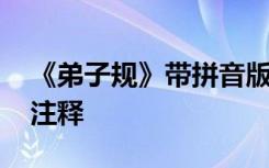 《弟子规》带拼音版 《弟子规》拼音原文及注释