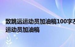 致跳远运动员加油稿100字左右(15篇)并且自己写的 致跳远运动员加油稿