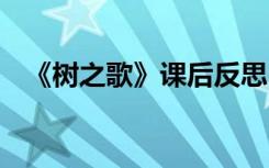 《树之歌》课后反思 课文树之歌教学反思