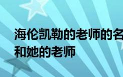 海伦凯勒的老师的名言 名人故事：海伦凯勒和她的老师