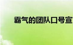 霸气的团队口号宣言 霸气的团队口号