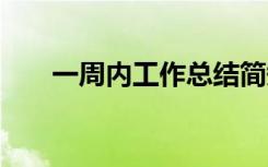 一周内工作总结简短 一周内工作总结